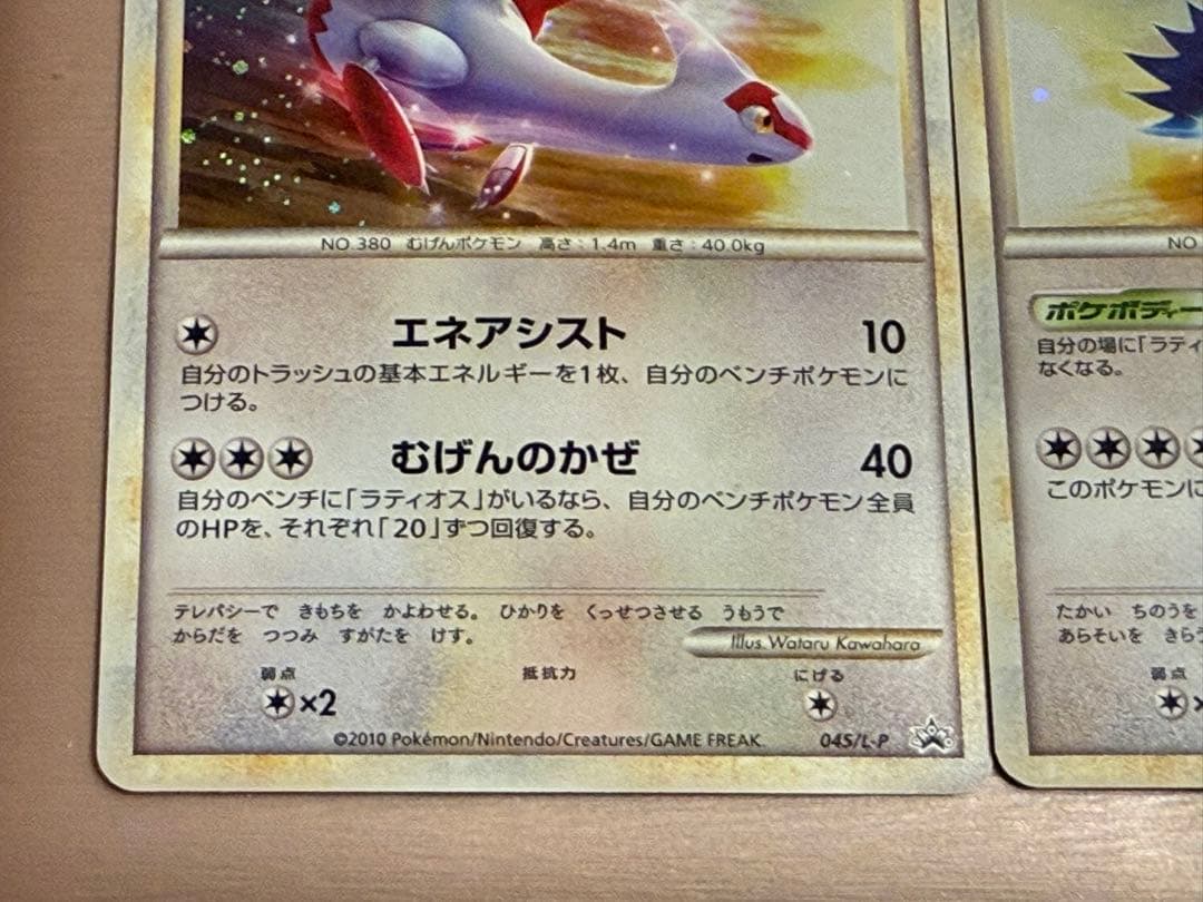 ポケモンカード 045/L-P 046/L-P ラティアス ラティオス 2枚