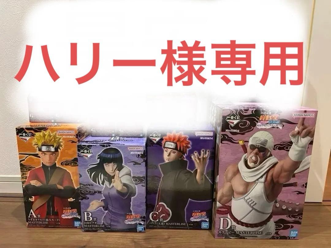 ナルト1番くじ A賞 B賞 C賞 D賞