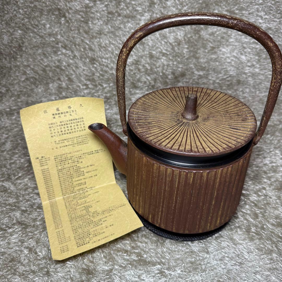 岩手県奥州水沢幸工芸　現代の名工 佐藤勝久造　利休型蛇ノ目１３型　南部鉄瓶
