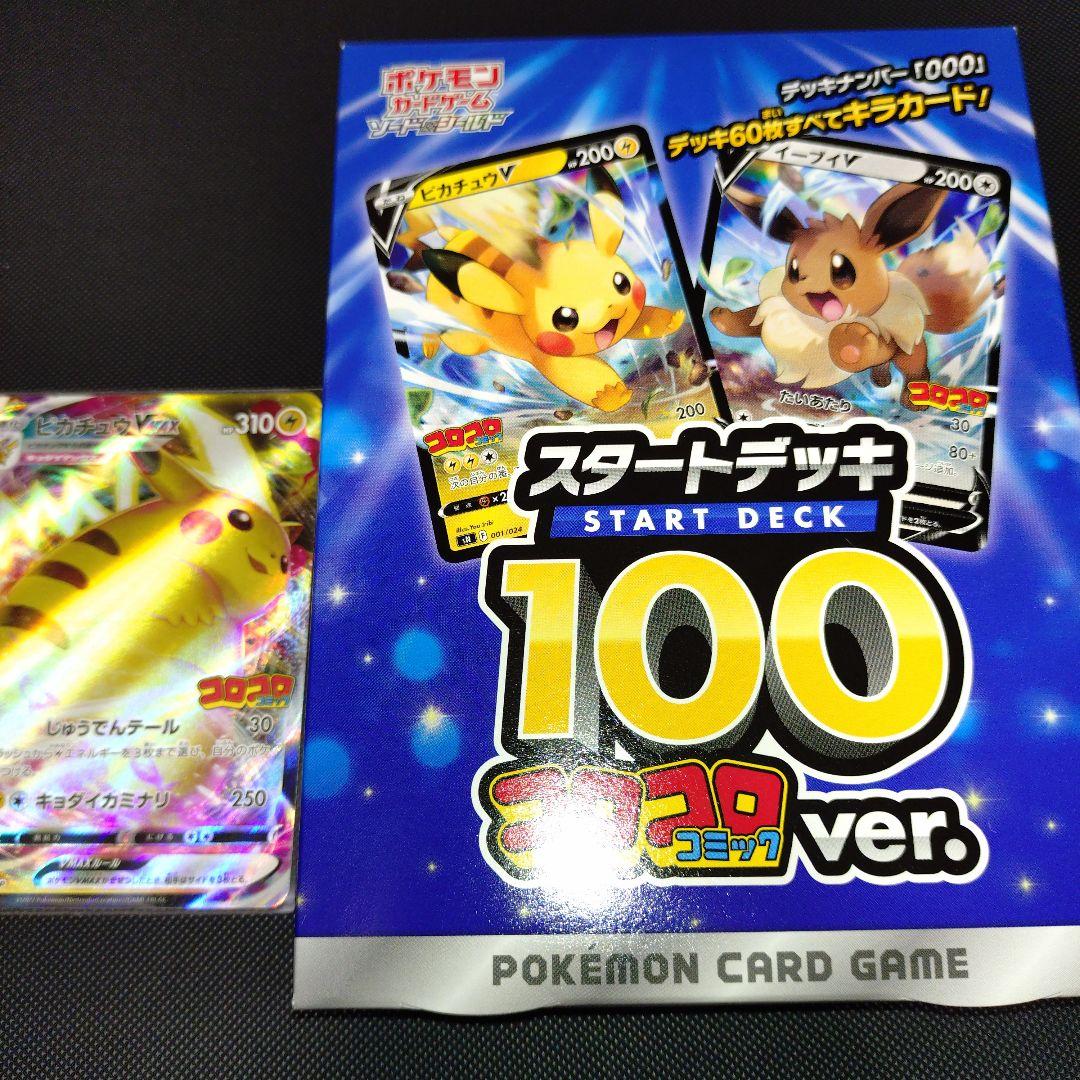 ポケモンカード スタートデッキ 100 コロコロ ver.