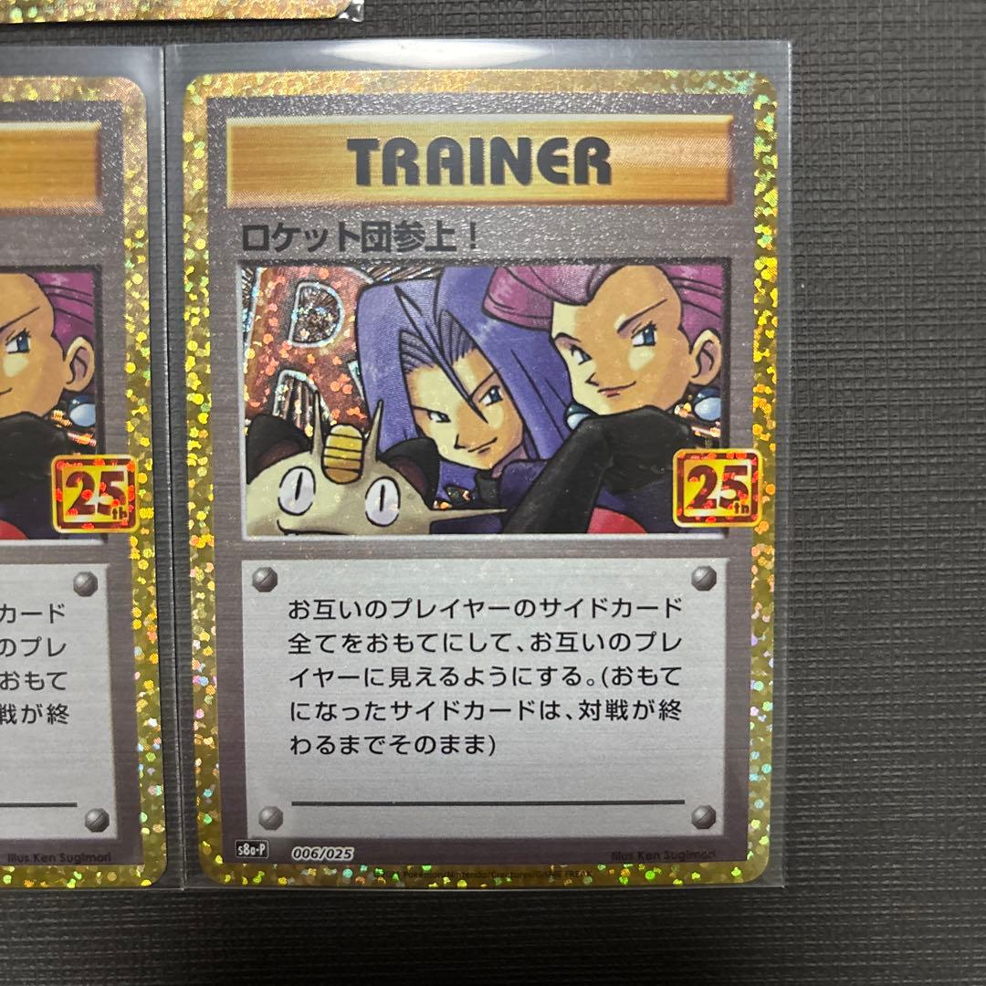 ロケット団参上! プロモカードパック 25th