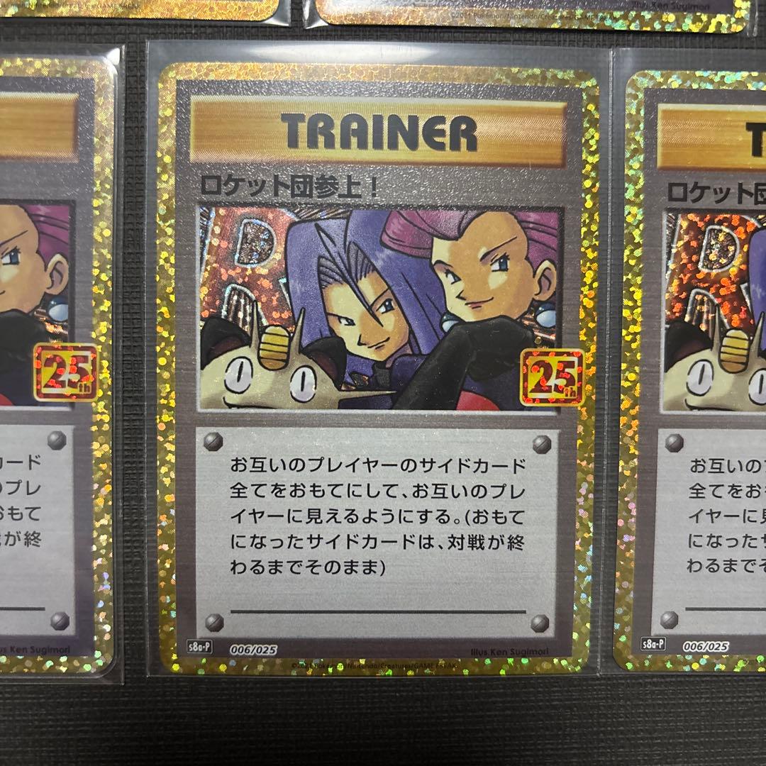 ロケット団参上! プロモカードパック 25th