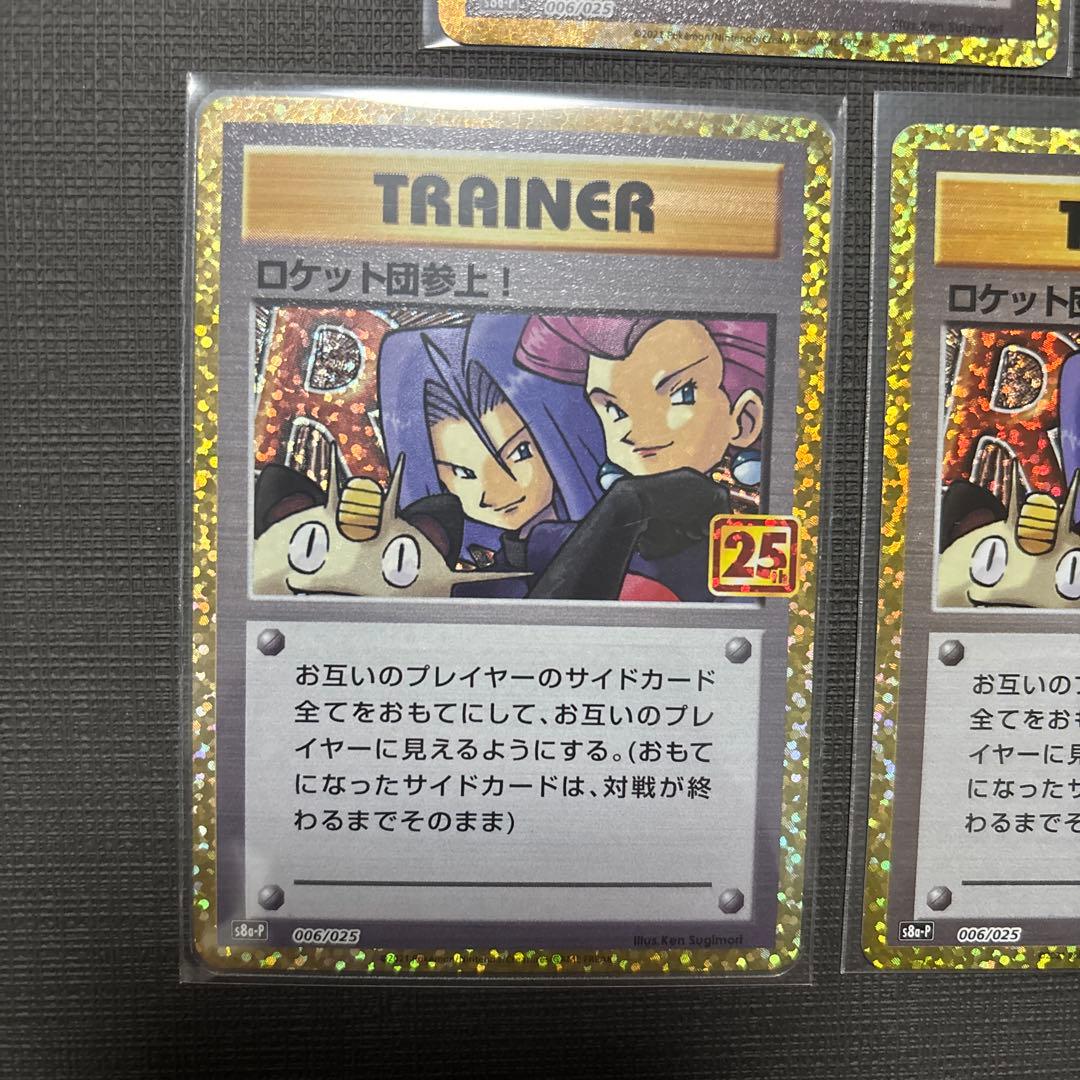 ロケット団参上! プロモカードパック 25th