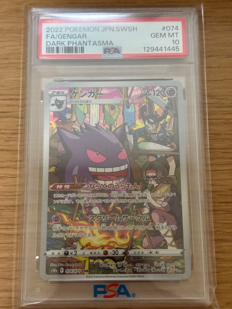 【PSA10】ゲンガー CHR S10a ダークファンタズマ 074/071