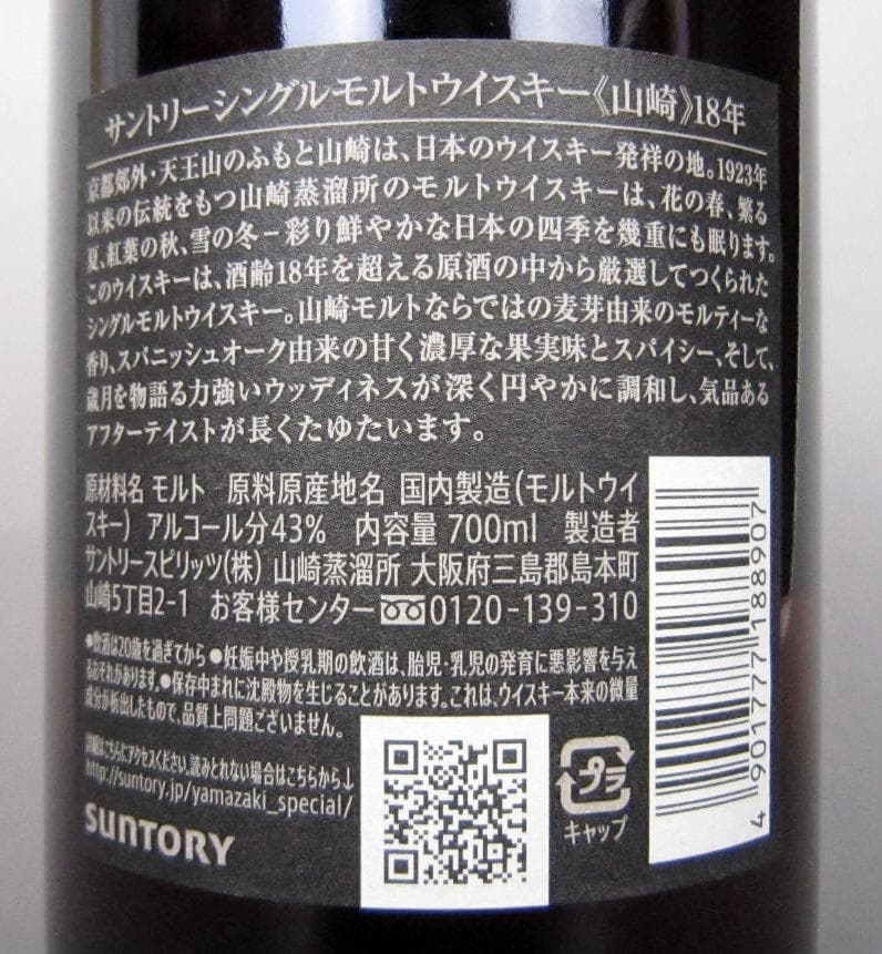 サントリー 山崎18年 ウイスキー