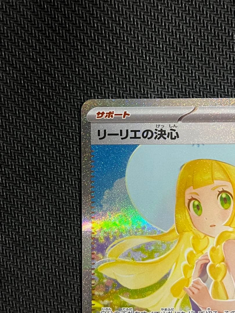 リーリエの決心 SAR