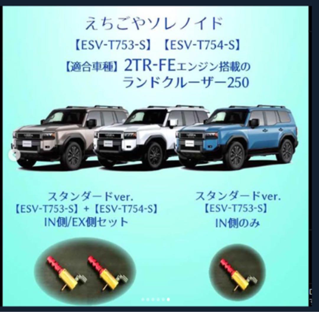 えちごや　ソレノイド　ランクル　250 ランドクルーザー