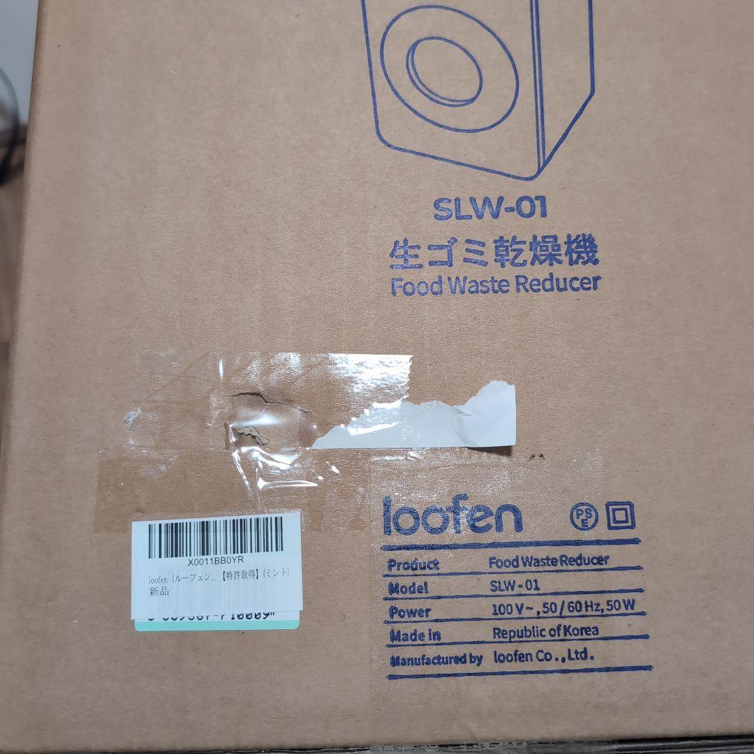loofen（ルーフェン）生ごみ処理機 コンポスト 家庭用