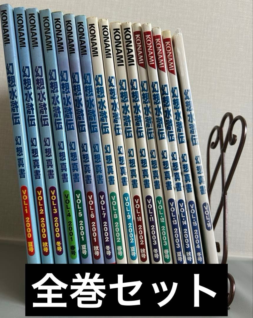 初版　幻想真書　全巻　幻想水滸伝　幻水　VOL.1〜16 セット