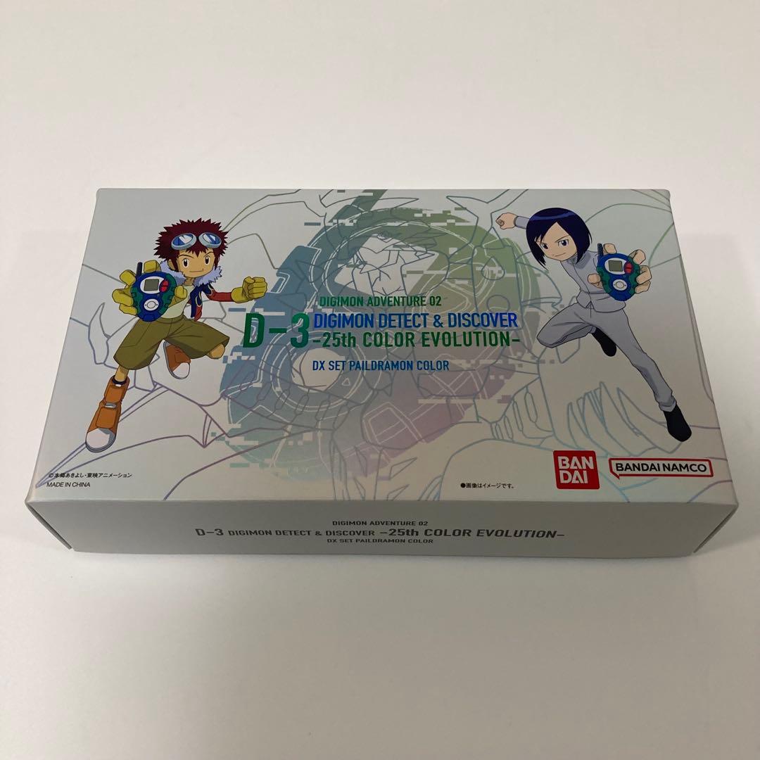 k*0様 デジモンアドベンチャー02 D-3 25th パイルドラモンカラー D