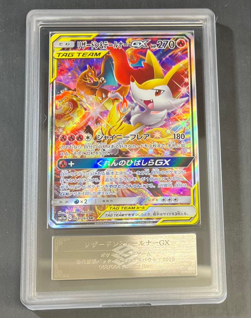 【ARS10】　リザードン＆テールナーGX SA