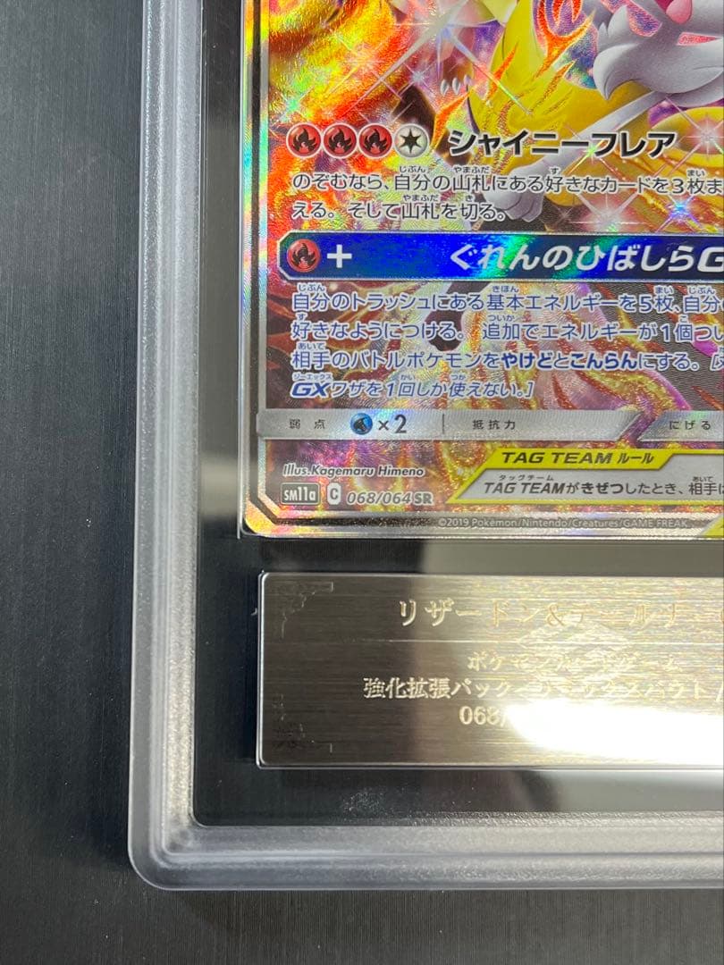 【ARS10】　リザードン＆テールナーGX SA