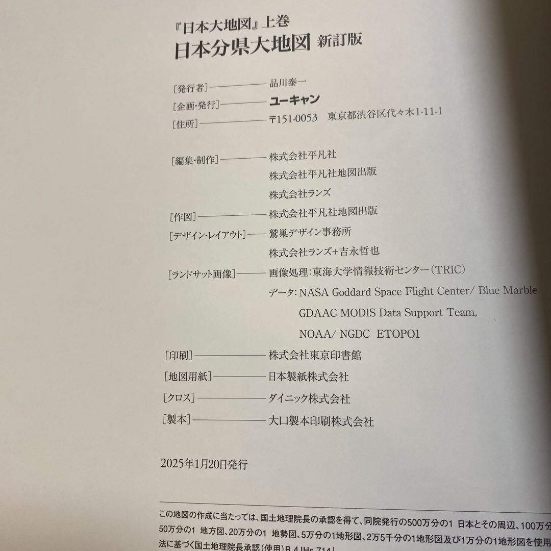 ユーキャン　日本大地図 2024発行版　メガネ型ルーペ付き