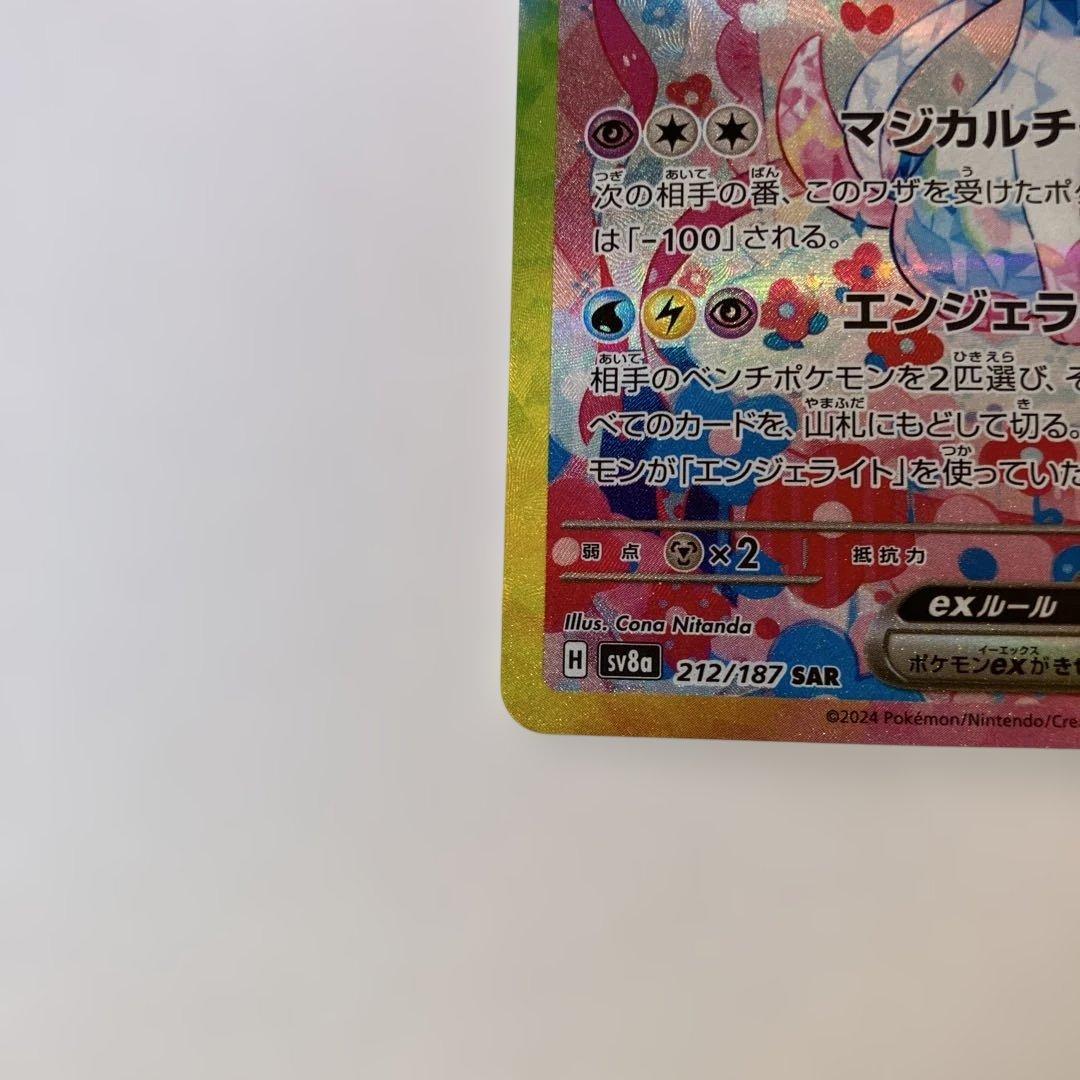 ポケカ　ニンフィアex SAR sv8a 212/187 テラスタルフェスex