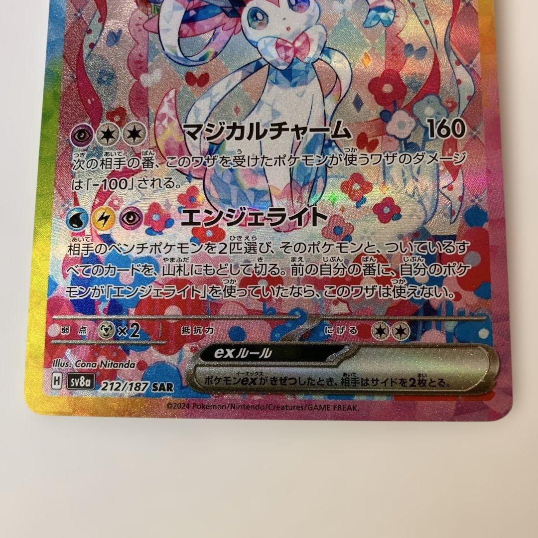 ポケカ　ニンフィアex SAR sv8a 212/187 テラスタルフェスex