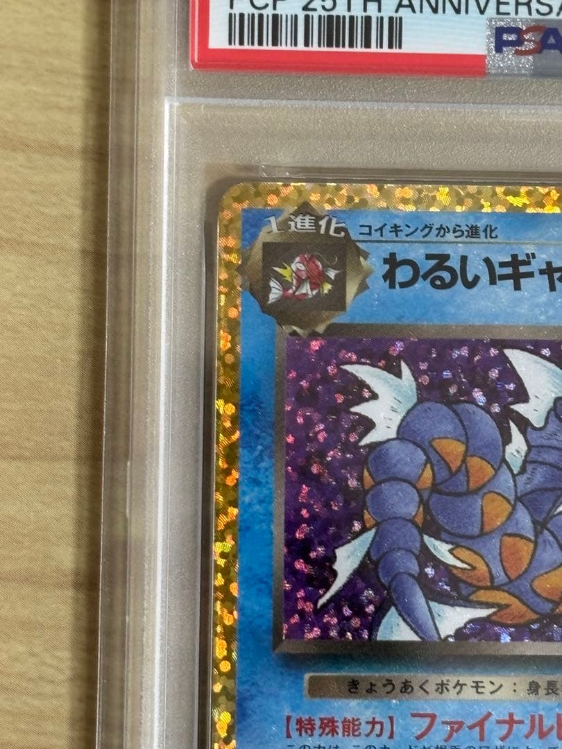 わるいギャラドス 25th psa10 ポケモンカードゲーム