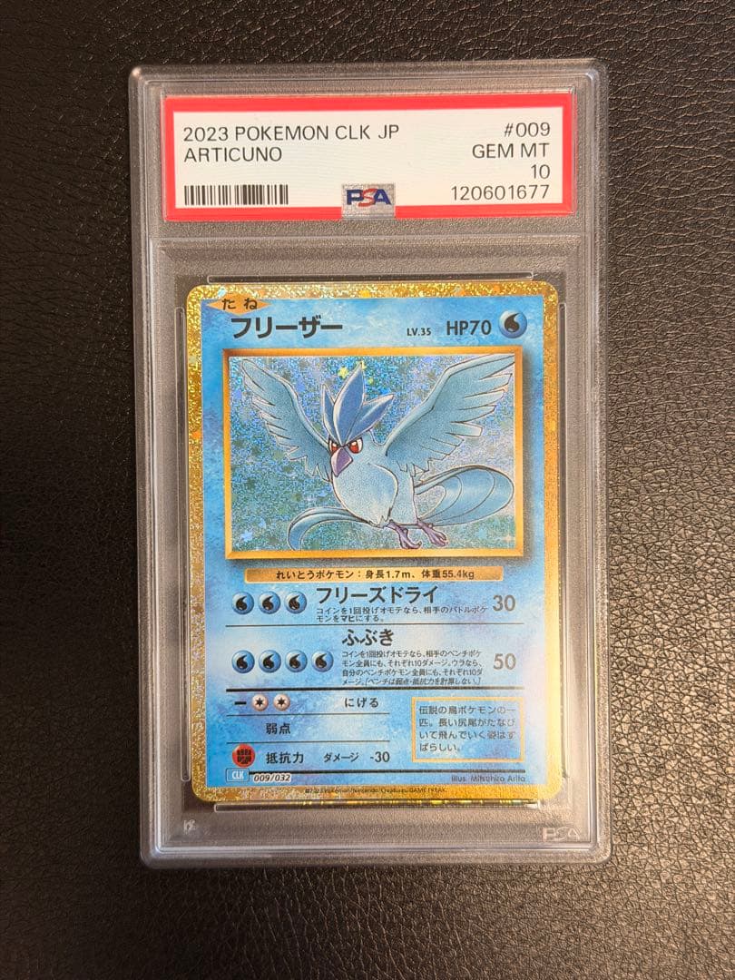 フリーザー PSA 10