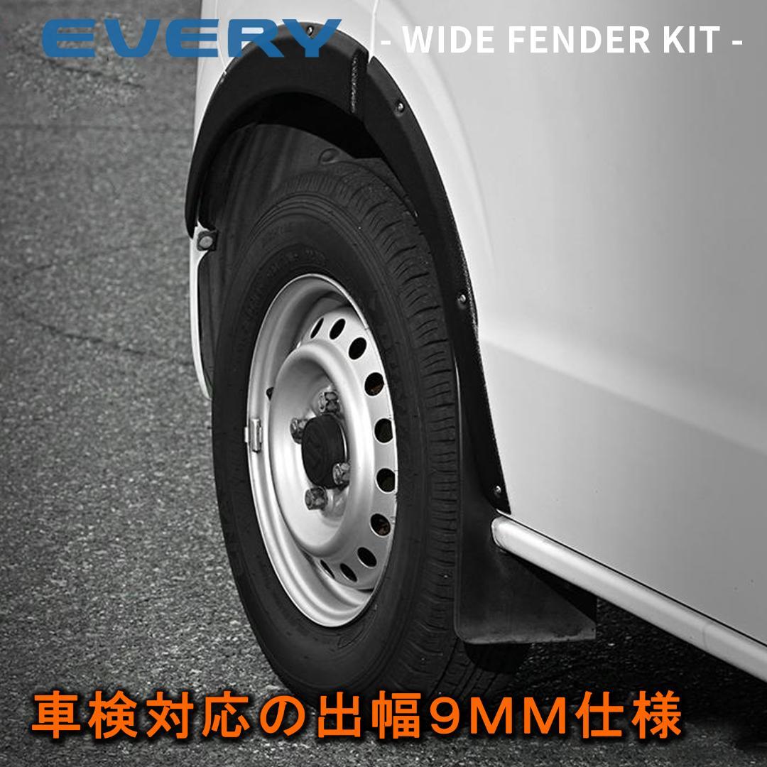 エブリィワゴン/バン DA17 「オーバーフェンダー」片側9mmワイド 6P