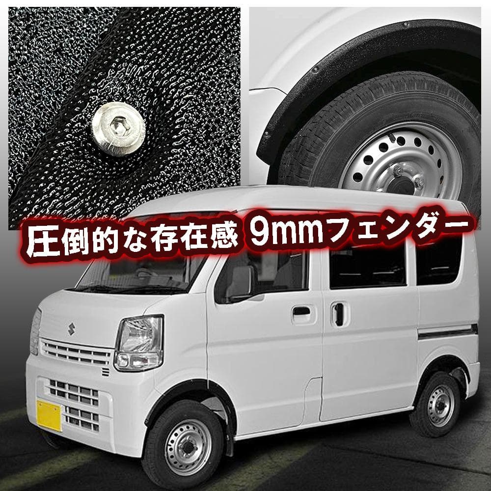 エブリィワゴン/バン DA17 「オーバーフェンダー」片側9mmワイド 6P