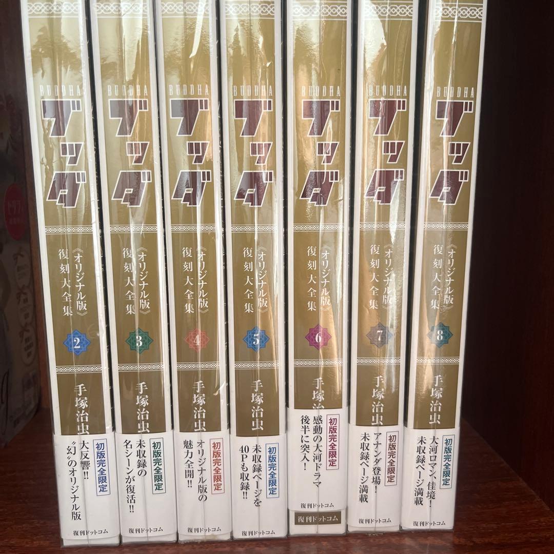 ブッダ　オリジナル版復刻大全集　2〜8巻セット