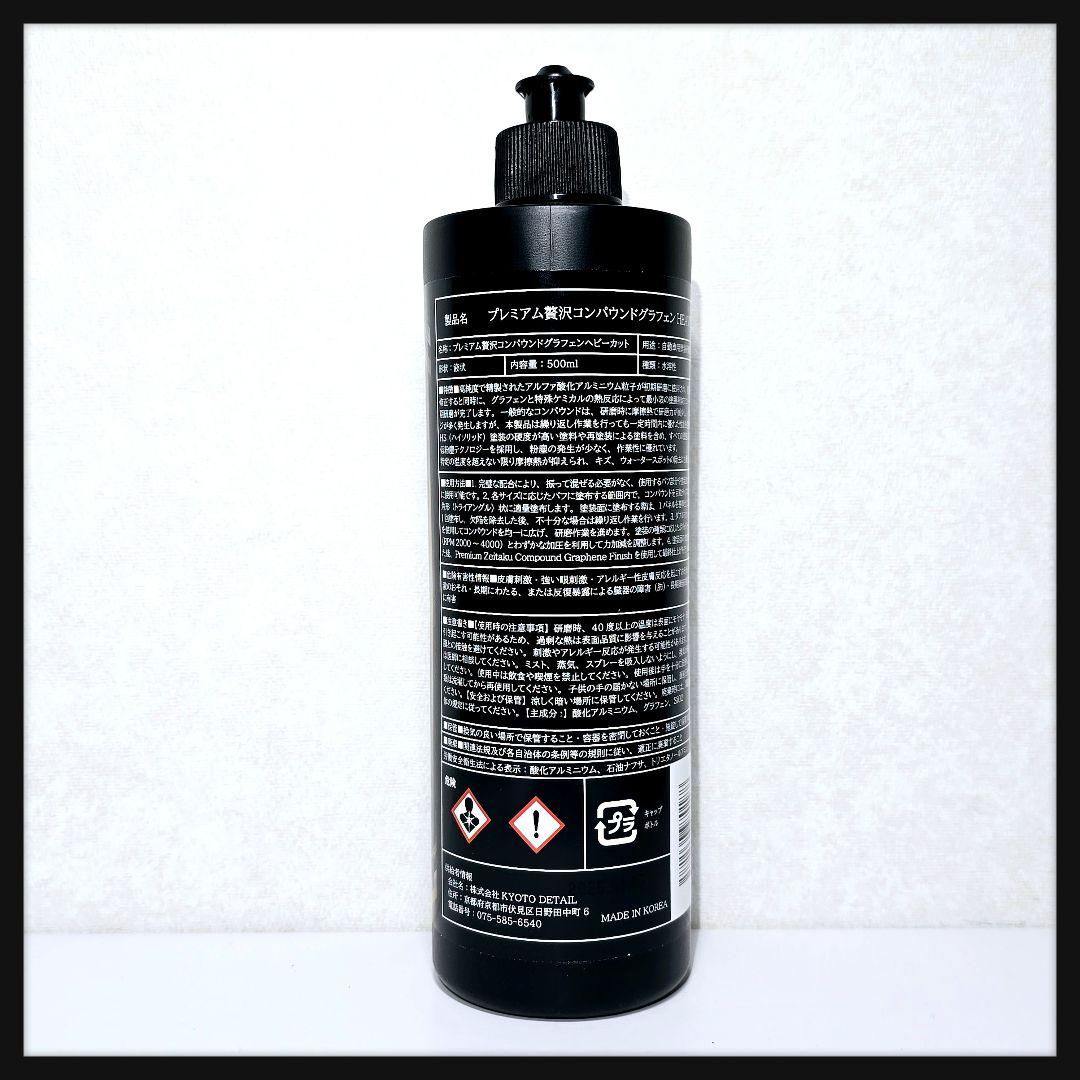 贅沢コンパウンドグラフェン ヘビーカット 500ml