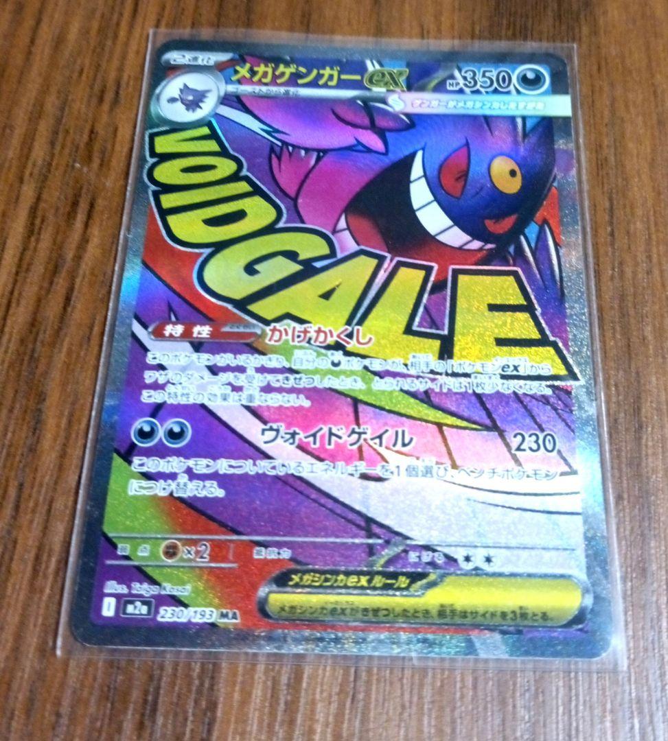 メガリザードンex　MA　メガゲンガーex　MA　MEGAドリームex