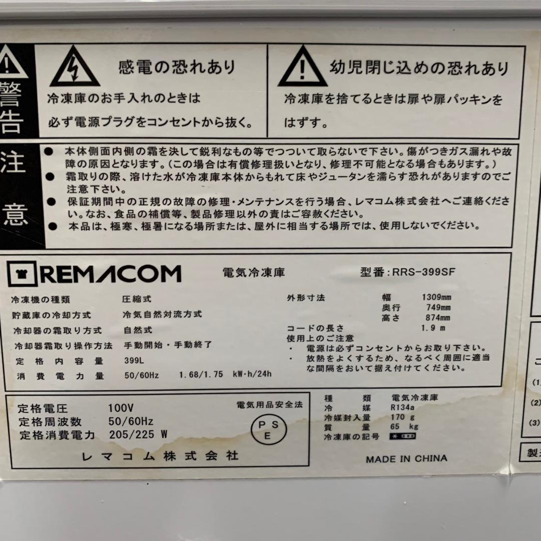 レマコム 冷凍ストッカー ① 業務用 399L 2020年製 N0658