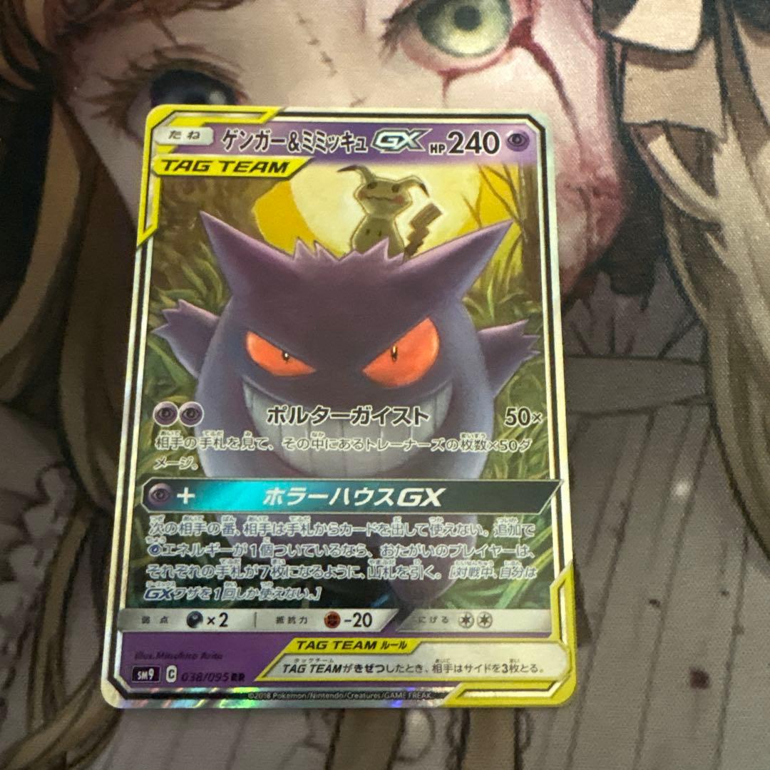 ゲンガー＆ミミッキュGX RR ポケカ