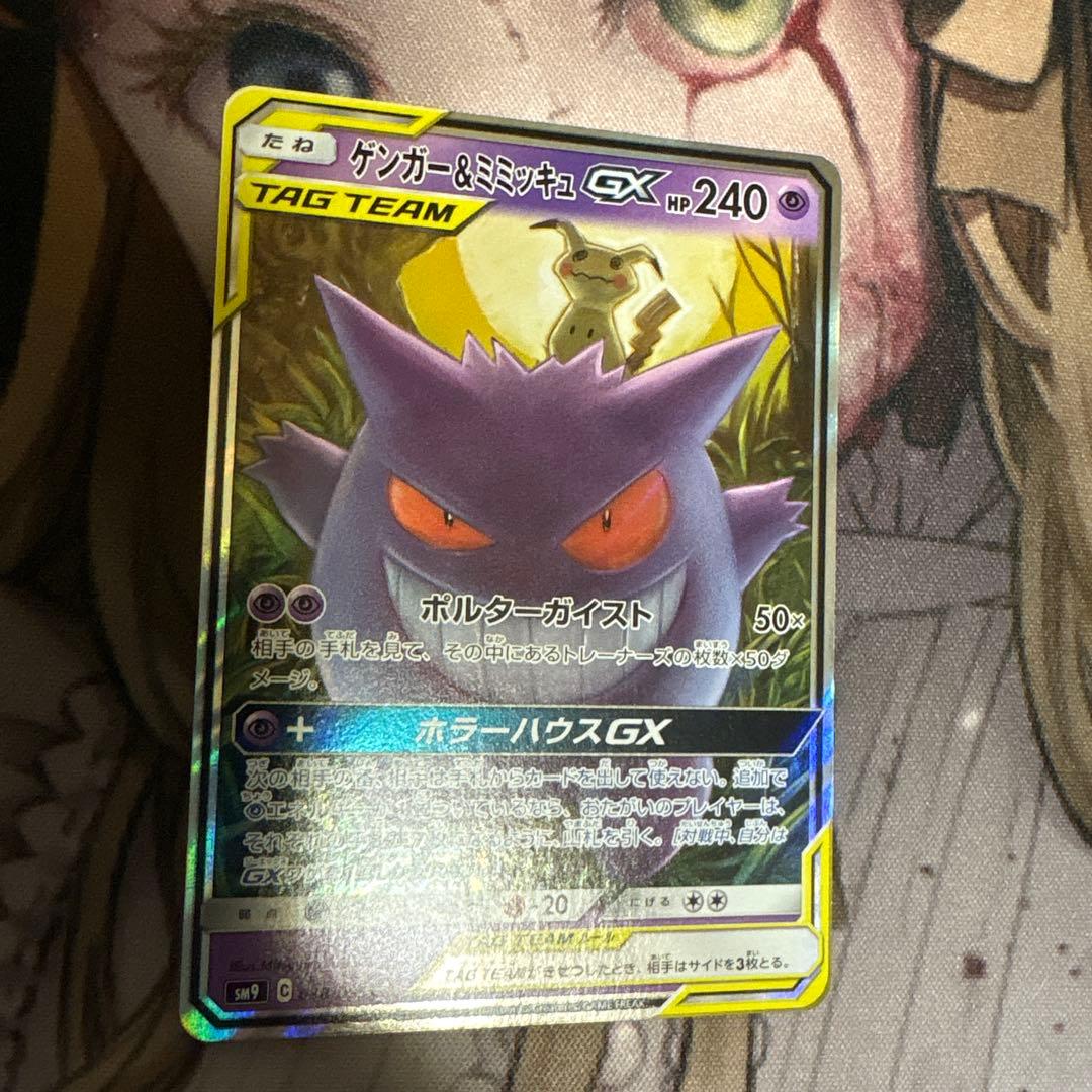ゲンガー＆ミミッキュGX RR ポケカ
