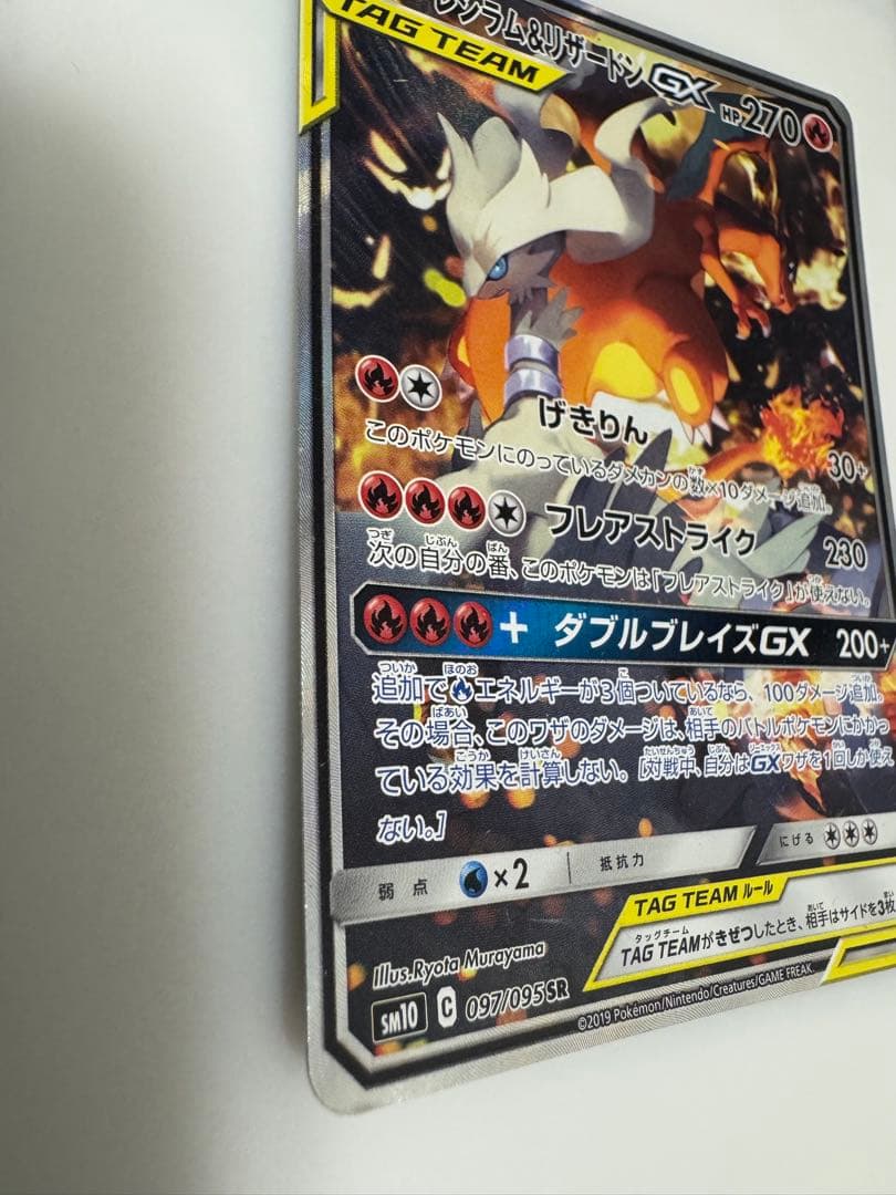 【即日発送】レシラム＆リザードンGX SA SR SM10 ダブルブレイズ