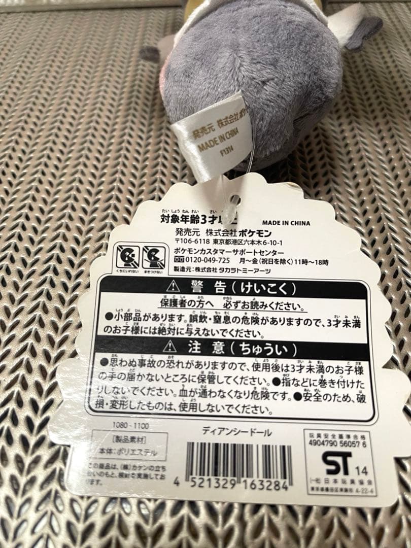 2014年 ポケモンセンター限定 ポケモンドール ぬいぐるみ ディアンシー 新品