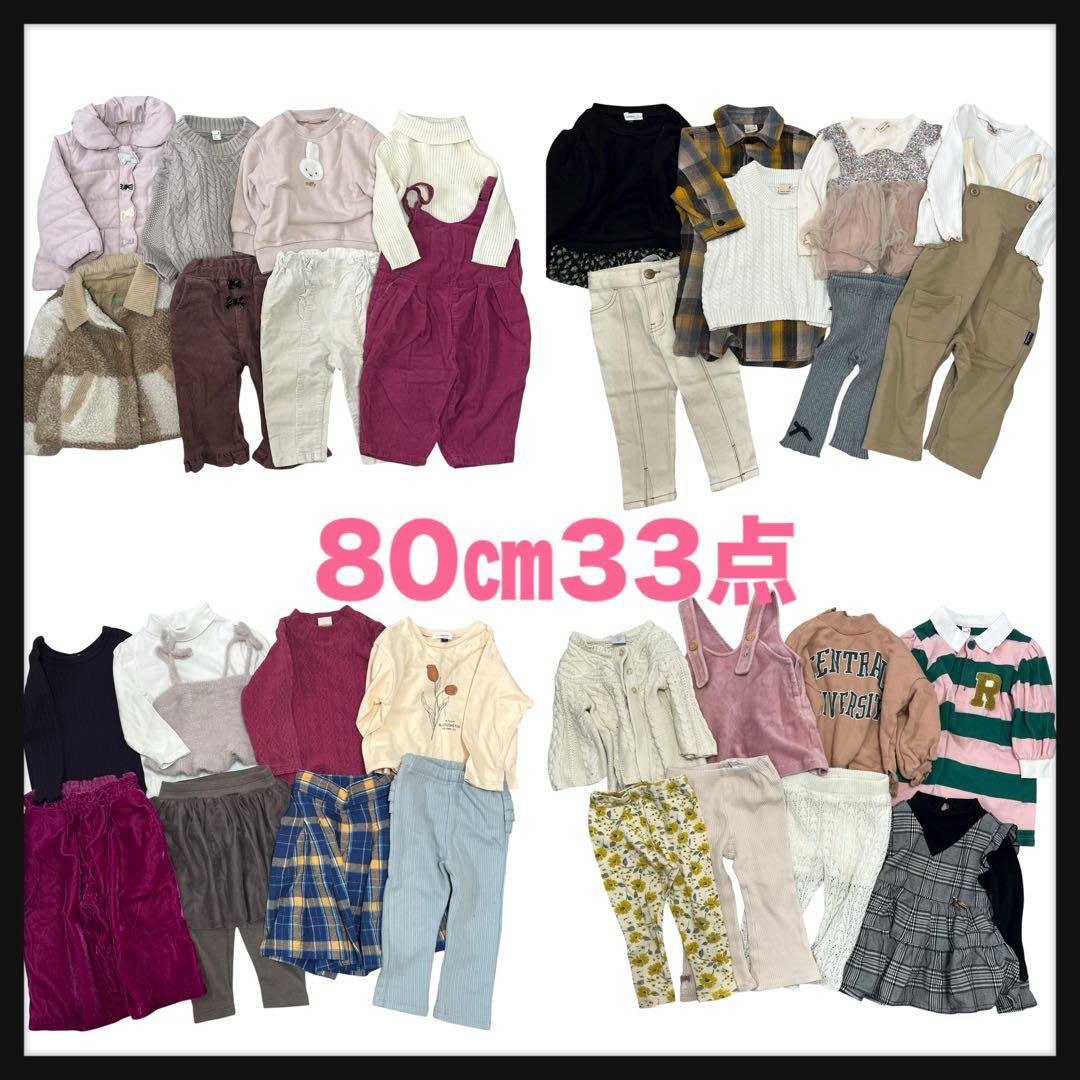 まとめ売り 女の子【80cm】33枚 ブランド多数 子供服 お着替え 秋冬服