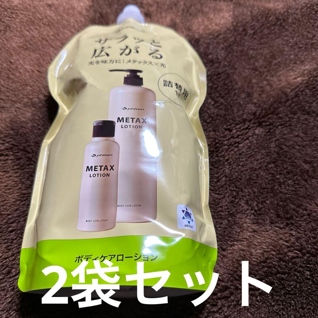 ファイテン　メタックスローションb （ボディケアローション）1000ml✖️２袋