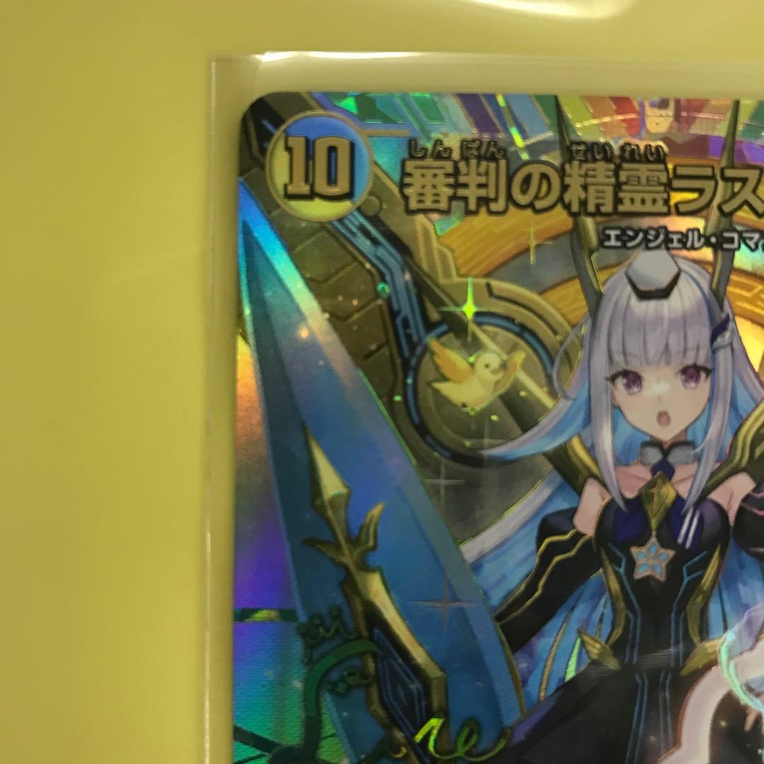 審判の精霊ラストジャッジ　サインシークレット　デュエマ