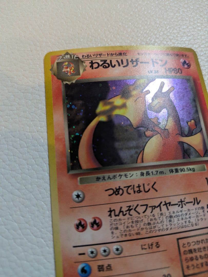 旧裏ポケカ　わるいリザードン