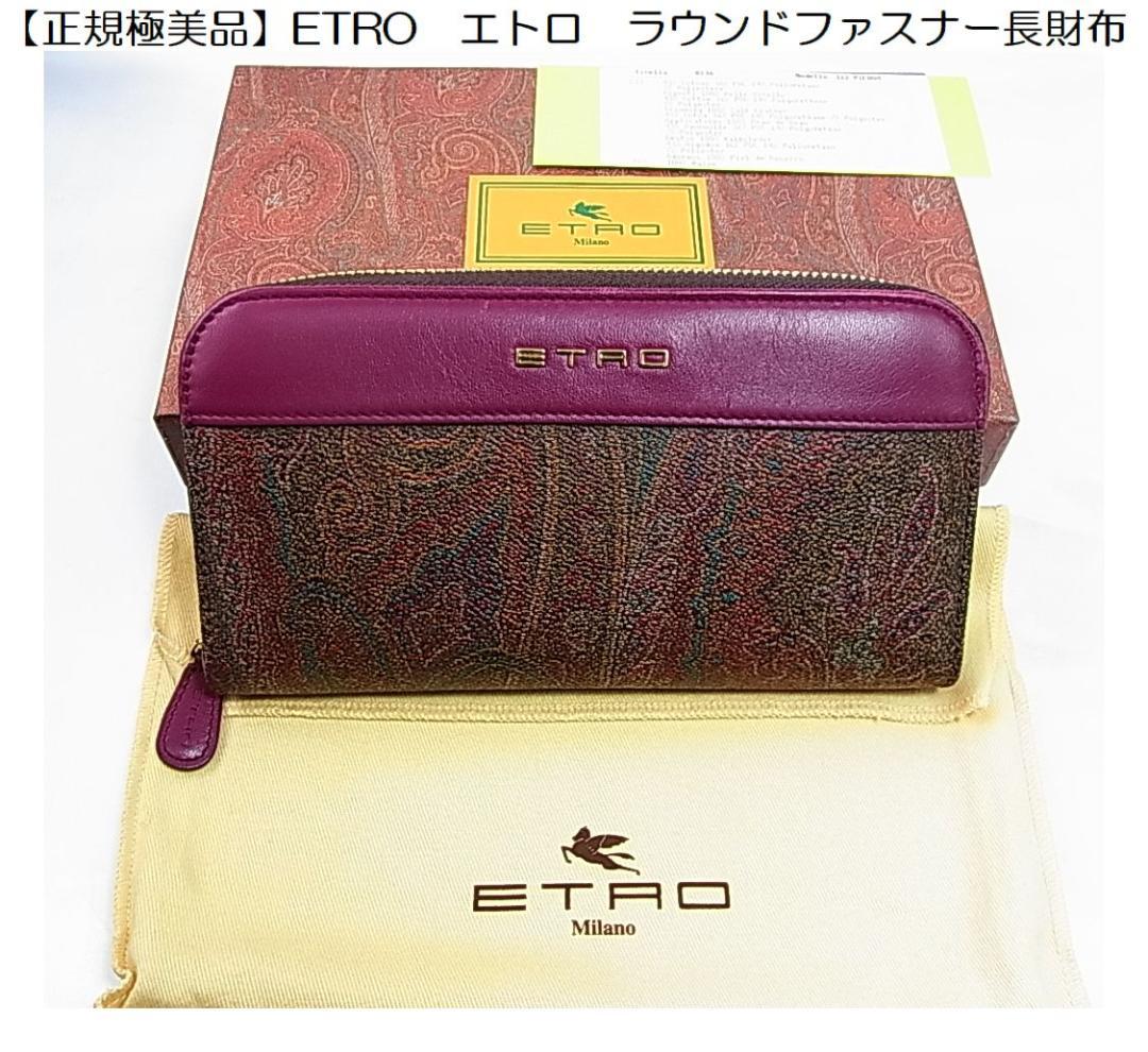 【正規極美品】ETRO エトロ ラウンドファスナー長財布 箱・保存袋付き