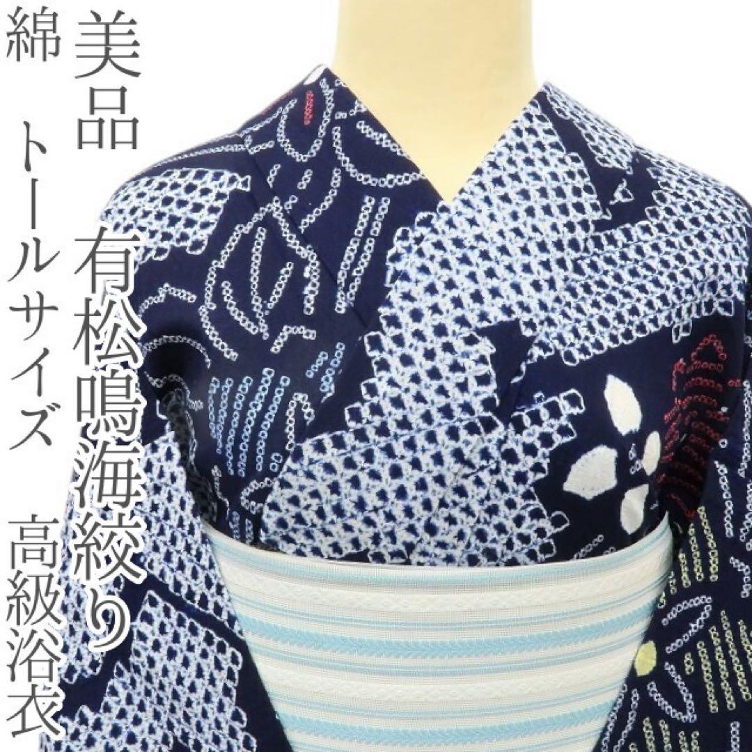 Gatti✺美品 有松鳴海絞り 綿 トールサイズ 高級浴衣 A3475