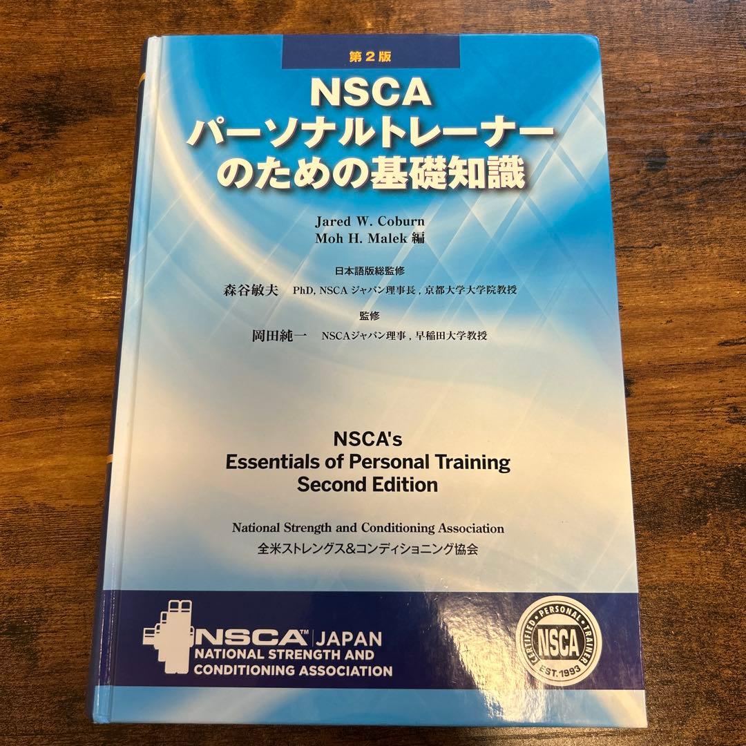 【AA】NSCA パーソナルトレーナーのための基礎知識
