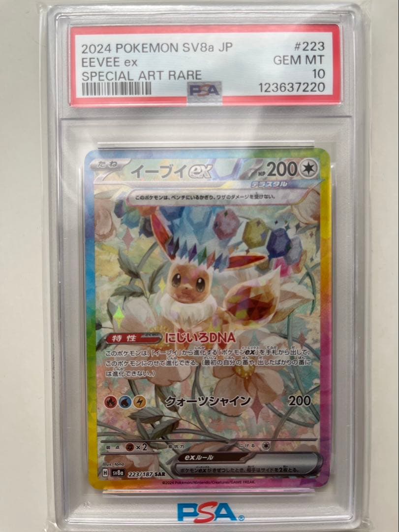 【 PSA10】イーブイex SAR【安心鑑定】