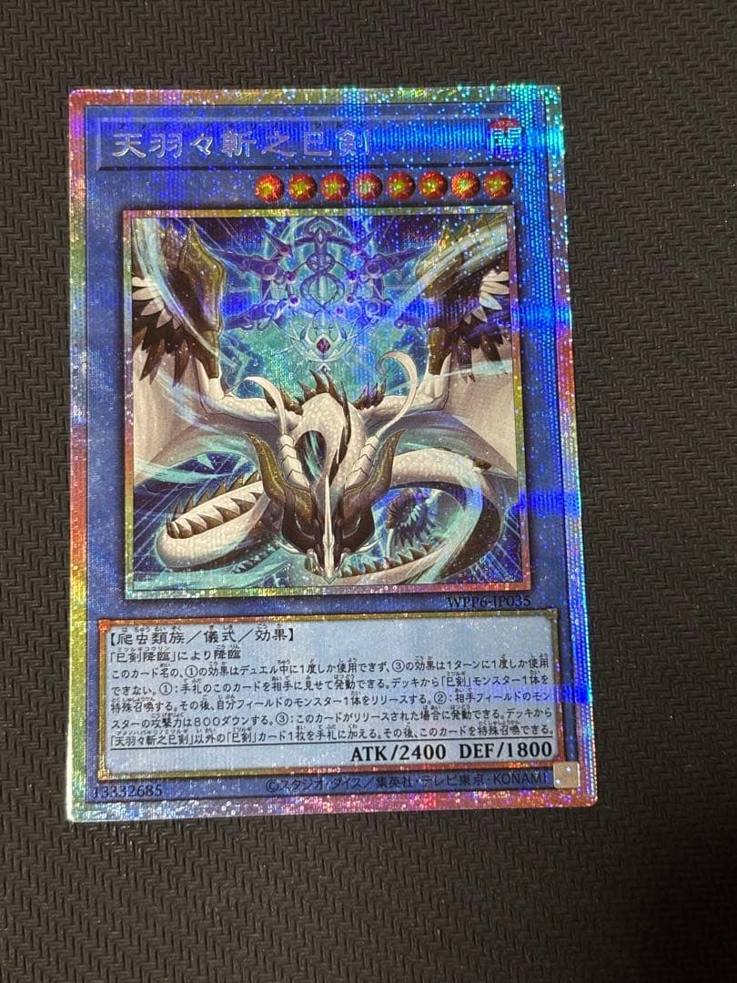 遊戯王 天羽々斬之巳剣 プリズマ WPP6 ワールドプレミアパック2025 ①