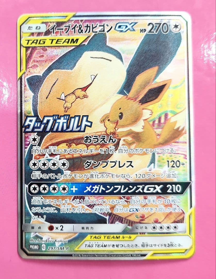 ポケモンカード イーブイ＆カビゴンgx sa タッグボルト プロモ