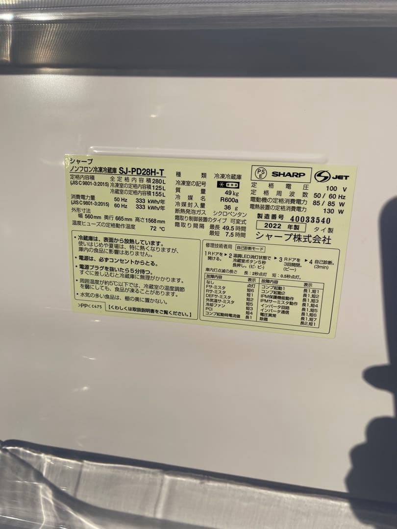 シャープ　2022年　SHARP SJ-PD28H-T 冷凍　冷蔵庫 280L
