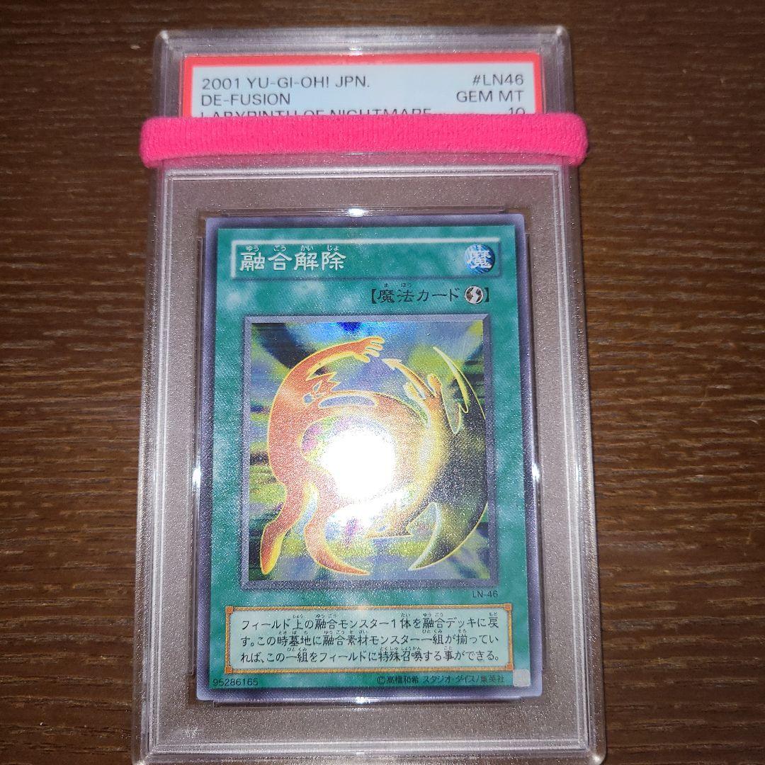 遊戯王　融合解除　二期スーパー　PSA10