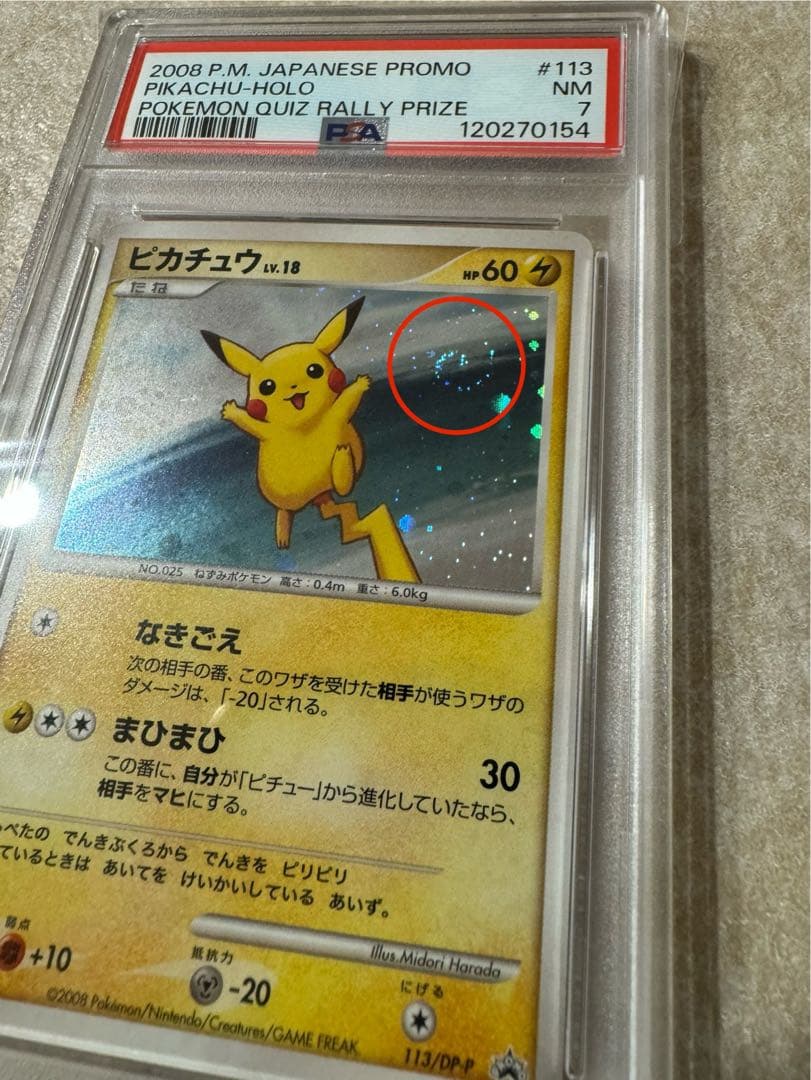 PSA7 ピカチュウ ホロカード 2008年 プロモ 113