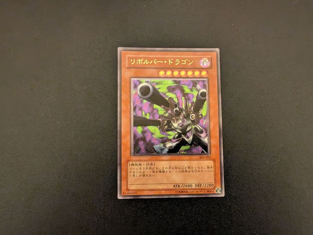 遊戯王 リボルバードラゴン レリーフ