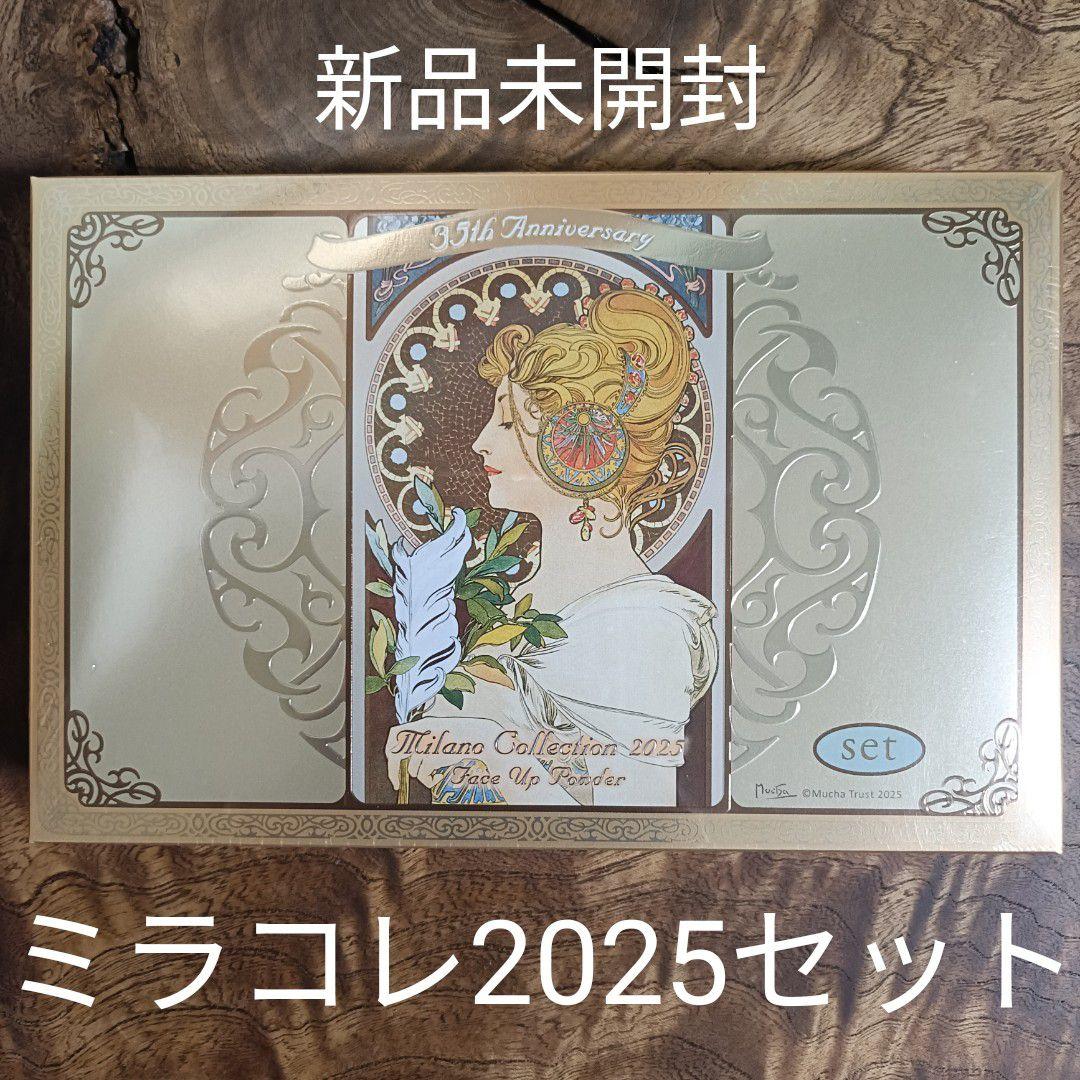 ミラノコレクション フェースパウダー 2025 セット