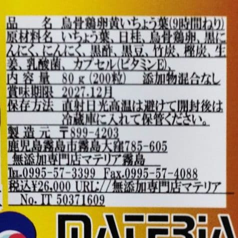 【値引】いちょう葉カプセルGi】6月分.烏骨鶏卵黃200粒¥26,000円を