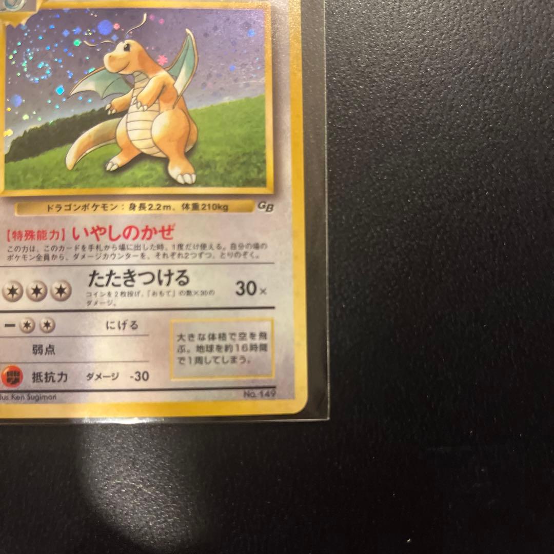 【渦巻きホロ】【旧裏希少品】カイリュー いやしのかぜ GB ポケモンカード キラ