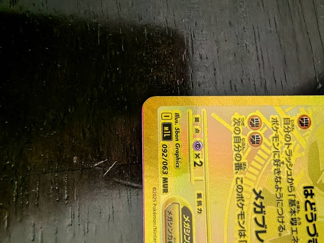 ポケモンカード エラーカード　メガルカリオmur