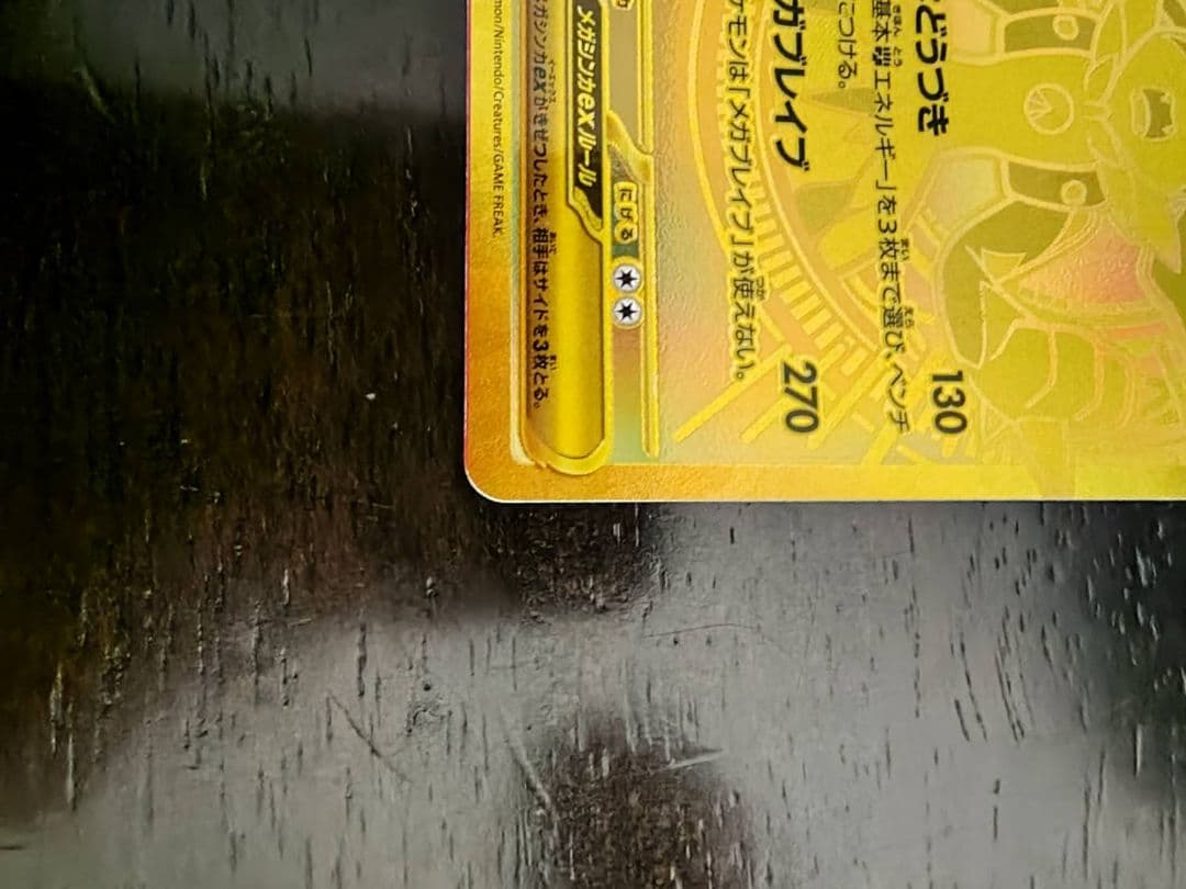 ポケモンカード エラーカード　メガルカリオmur